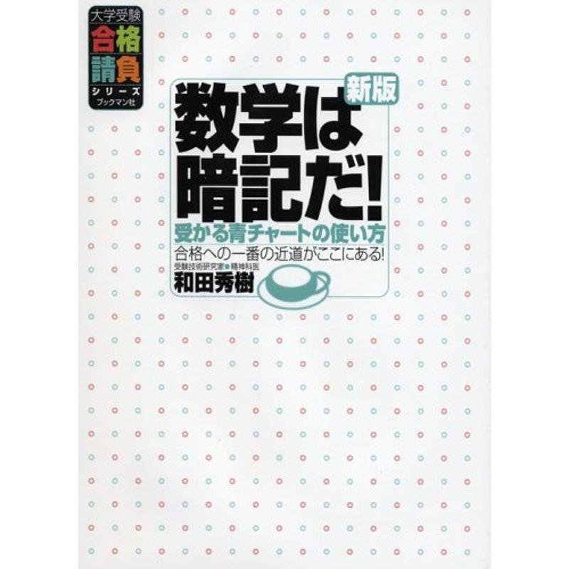 数学は暗記だ?受かる青チャートの使い方 (大学受験合格請負シリーズ)