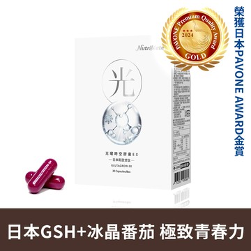 光曜時空膠囊EX(30粒/盒)*1盒_A000404 日本頂級專利穀胱甘肽+冰晶番茄