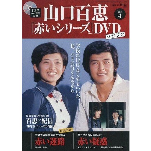 中古ホビー雑誌 DVD付)隔週刊 山口百恵「赤いシリーズ」DVDマガジン