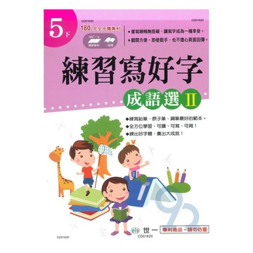 世一國小練習寫好字5下(成語選 II)