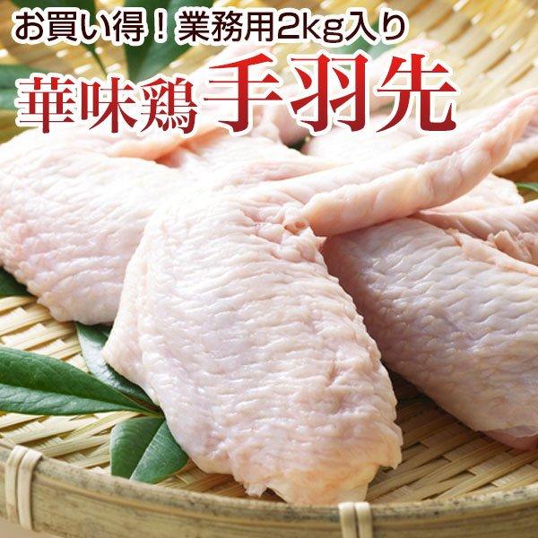 国産 とり肉 手羽先 業務用 2kg入 華味鳥 鶏肉 九州産 クール便