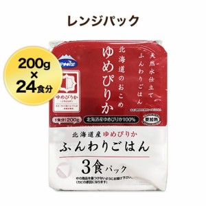 パックご飯 200g 24食パック ふんわりごはん 北海道産 ゆめぴりか 送料無料 レトルトご飯 お米 米 ウーケ レンジパック