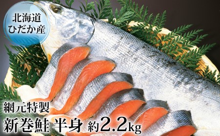 北海道産 新巻鮭 網元特製 半身2切れ 2.2kg 前後