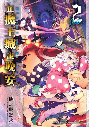 【電子書】在魔王城說晚安 2