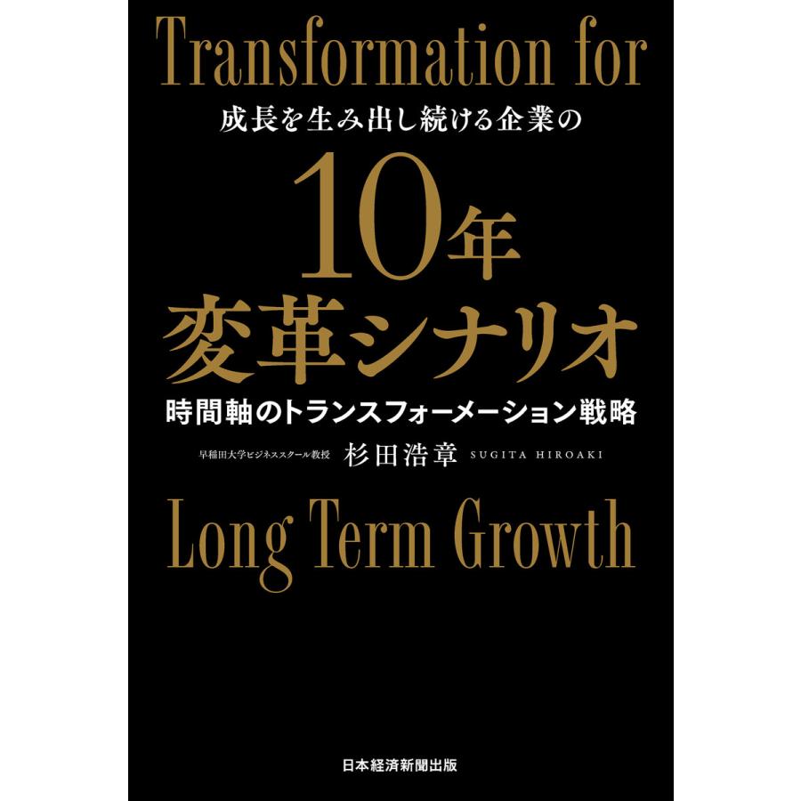 10年変革シナリオ 成長を生み出し続ける企業の 時間軸のトランスフォーメーション戦略