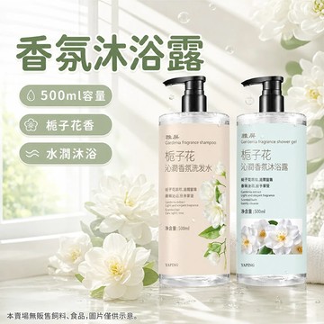 洗髮水 洗髮精 沐浴露 梔子花香氛洗髮水沐浴露 日常洗護用品 香氛洗髮水 香氛沐浴露 梔子花沐浴露 梔子花洗髮水