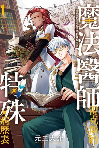 魔法醫師雷克斯的特殊病歷表（1）[二手書_近全新]