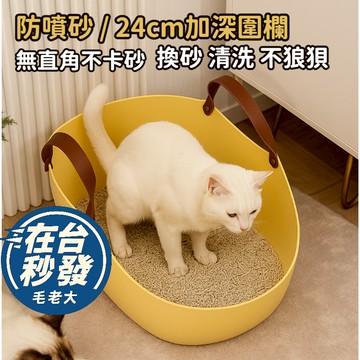 🔥毛老大 隔日達🔥圓弧貓砂盆不卡砂  24cm高圍不噴砂 加大轉身無憂 手提輕巧 換砂清洗盆不狼狽  貓砂盆