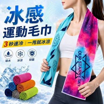 現貨24H 涼感吸汗運動毛巾 冰絲毛巾 運動毛巾 毛巾 巾 擦汗毛巾 運動巾 健身毛巾 涼感毛巾