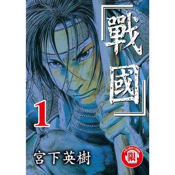 戰國 (1)_Readmoo 讀墨電子書