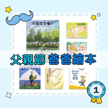 [說書客] 父親節繪本系列：我爸爸超厲害！／爸爸和星期六／爸爸，你愛我嗎／謝謝你來當爸爸的寶貝／爸爸總是有辦法／爸爸為什麼這麼忙？ 爸爸，我要月亮 說書客童書批發