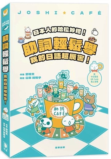 日本人的哈拉妙招！助詞輕鬆學：我的日語超厲害(附中日發音QR Code線上音檔)(四版) (4版) 舒博文 2023 笛藤 