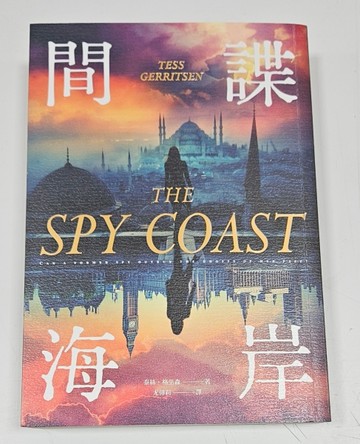 間諜海岸（博客來獨家版）[二手書_良好]