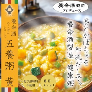 養命酒 やくぜんシリーズ 五養粥 黄 黍とかぼちゃx4袋 フリーズドライ 和漢素材＆野菜の健康お