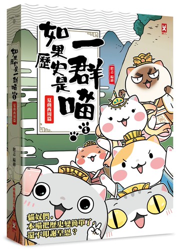 如果歷史是一群喵(1)：夏商西周【萌貓漫畫學歷史】(暢銷二版)