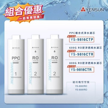 【思維康SWEETCOM】YENSUN 元山 9816CTP 9816CTR 9818CTR 複合式 RO逆滲透純水濾芯