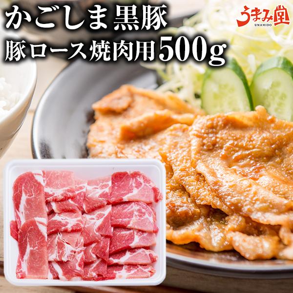 黒豚 焼肉用 豚ロース 500g 鹿児島県産 かごしま黒豚 スライス 国産 ロース 焼肉 送料無料 豚肉 ギフト お取り寄せグルメ お歳暮 2023 [産直]