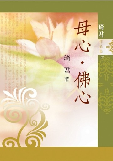 母心．佛心（新版）[二手書_良好]