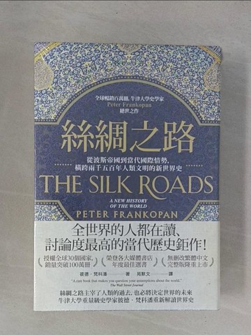 【書寶二手書T3／歷史_YCE】絲綢之路：從波斯帝國到當代國際情勢，橫跨兩千五百年人類文明的新世界史_彼德．梵科潘,  苑默文