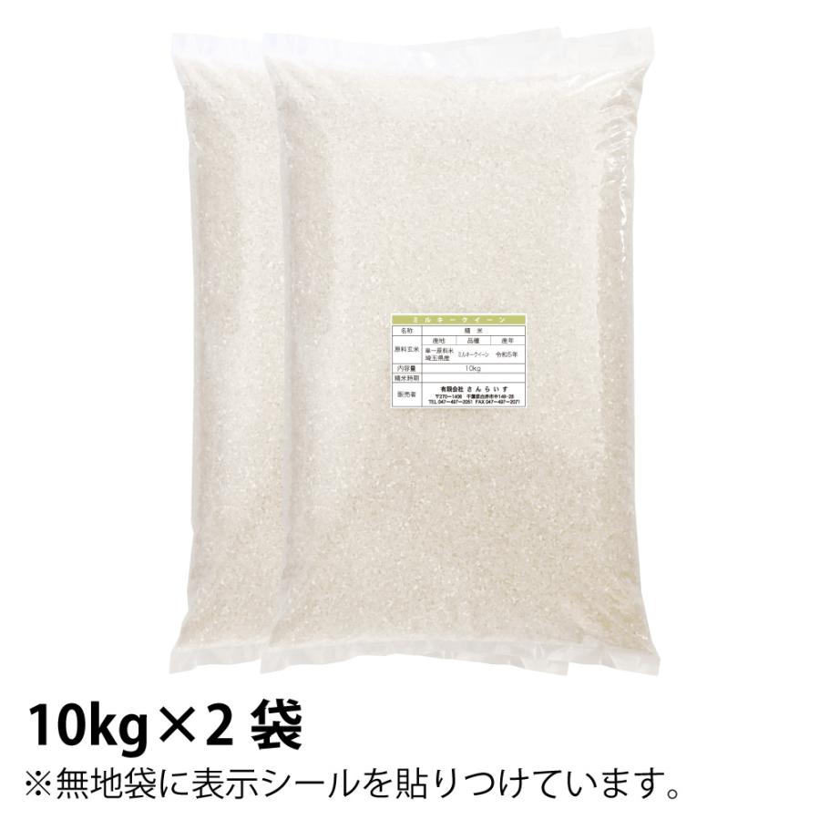 米 20kg お米 ミルキークイーン 送料無料 白米 新米 令和5年 埼玉県産（北海道・九州 300円）