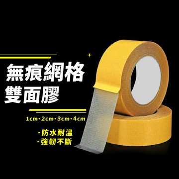 加長20米【現貨 免運費！無痕超黏】雙面膠 無痕網格雙面膠 雙面膠帶 透明膠帶 無痕雙面膠 無痕膠帶 網格雙面膠 膠帶
