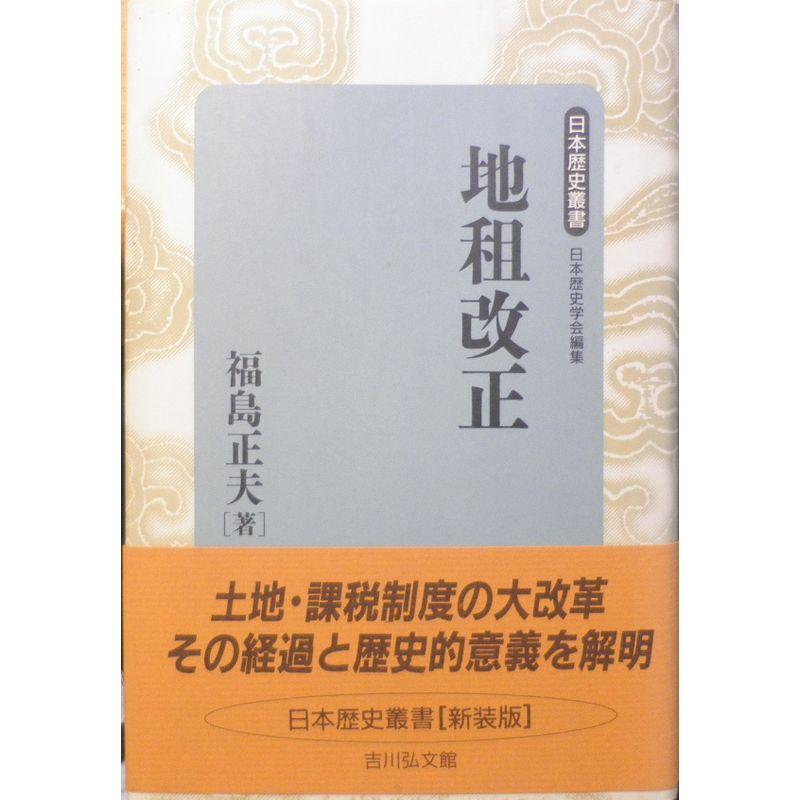 地租改正 (日本歴史叢書)