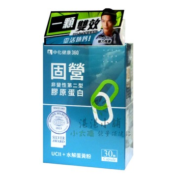 固營 非變性第二型膠原蛋白 30顆裝