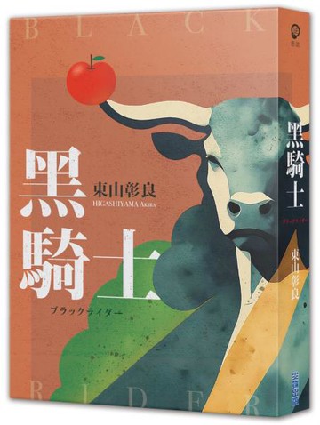 黑騎士【城邦讀書花園】
