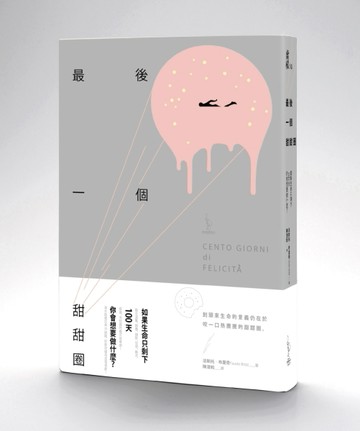 最後一個甜甜圈[二手書_良好]