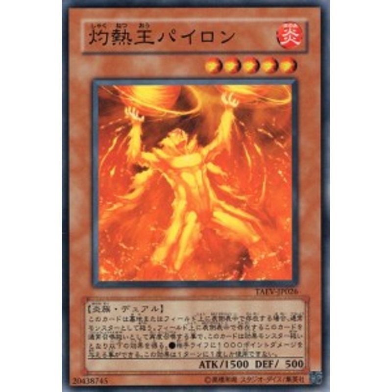 遊戯王カード 灼熱王パイロン(ノーマル) TACTICAL EVOLUTION（TAEV