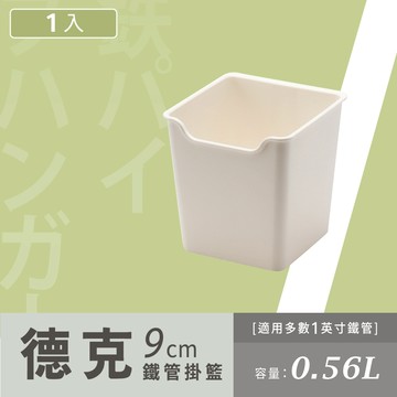 【配件類】德克9cm德克鐵管掛籃P2-0165