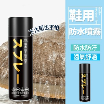 快速出貨 納米防水防汙噴霧 荷葉仿生設計 透氣舒適 不滲透不浸染 鞋材保養神器【H650】