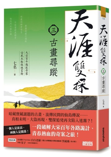 天涯雙探（3）：古畫尋蹤[二手書_普通]