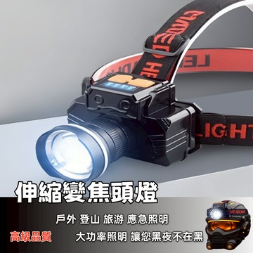 隔日到貨🚀爆亮頭燈 伸縮變焦頭燈 超長續航 強光頭燈 變焦頭燈 充電頭燈 探照頭燈 強光LED頭燈 登山 帶電量顯示