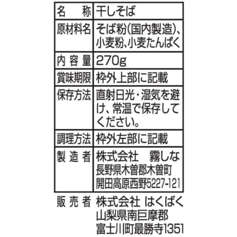 霧しな 信州開田高原 白いそば 270g×10袋入 151