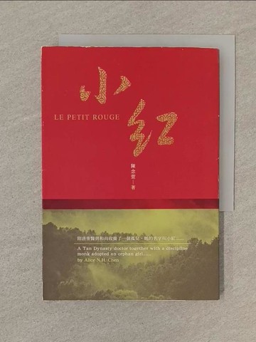 【書寶二手書T1／一般小說_SOC】小紅_陳念萱