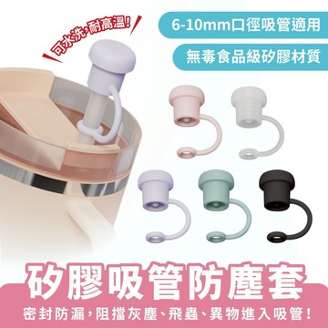 Xilla 矽膠吸管防塵套 吸管套 吸管帽 吸管蓋 吸管保護套 防塵套 吸管塞 波霸吸管 環保吸管 玻璃吸管 不鏽鋼吸管