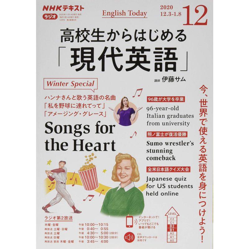 NHKラジオ高校生からはじめる「現代英語」 2020年 12 月号 雑誌