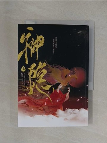【書寶二手書T1／一般小說_YF7】神隱(上卷)_星零著