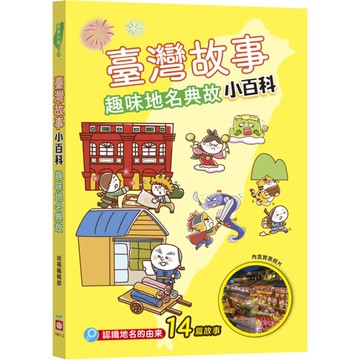 臺灣故事小百科：趣味地名典故