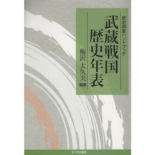 武蔵戦国歴史年表 歴史調査ハンドブック