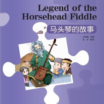 【有聲書】“彩虹桥”汉语分级读物：入门级（150词）·马头琴的故事