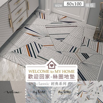 80x100cm歡迎回家系列絲圈地墊(四款可選) 比架王