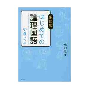 出口式はじめての論理国語 小4レベル