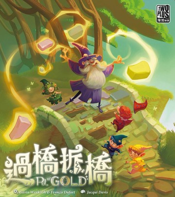 【2plus灣加遊戲】過橋拆橋