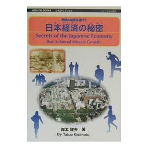 日本経済の秘密／岸本建夫