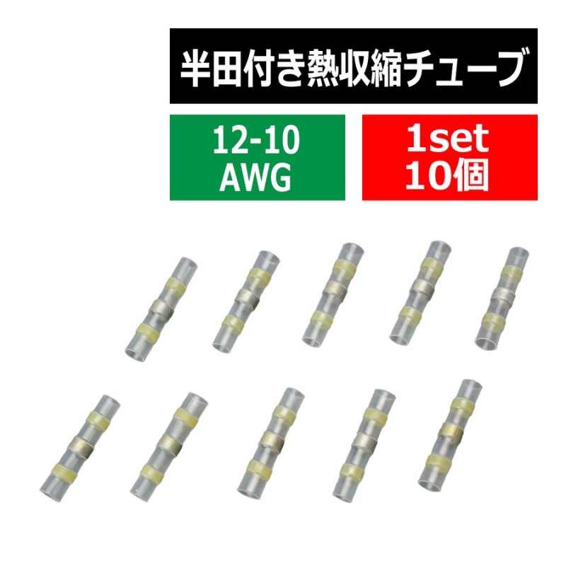 半田付 熱収縮チューブ 防水 配線の結合に最適 適合配線12-10AWG 4.0-6.0平方ミリメートル 10個 IZ397 通販  LINEポイント最大0.5%GET | LINEショッピング