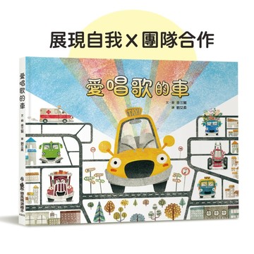 愛唱歌的車[二手書_良好]