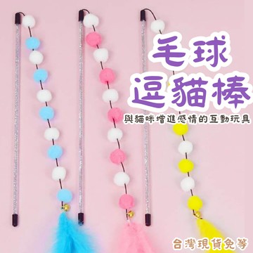 【12HR台灣出貨】逗貓棒 貓玩具 貓咪玩具 毛球逗貓棒 羽毛逗貓棒 毛球逗貓棒 逗貓玩具