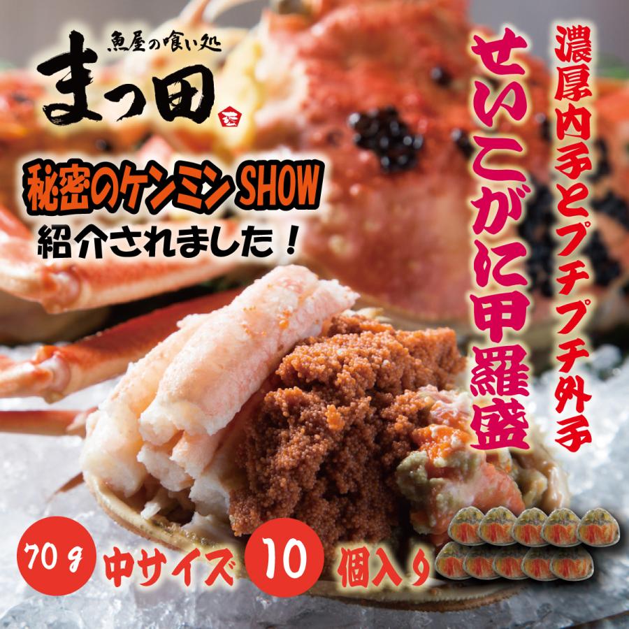 せいこがに セイコガニ 甲羅盛 香箱がに せこがに かに カニ 蟹 こっぺがに 70ｇ 10個